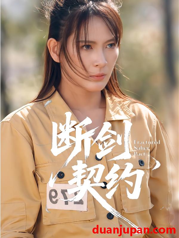 短剧 断剑契约&绝地逢她（105集）