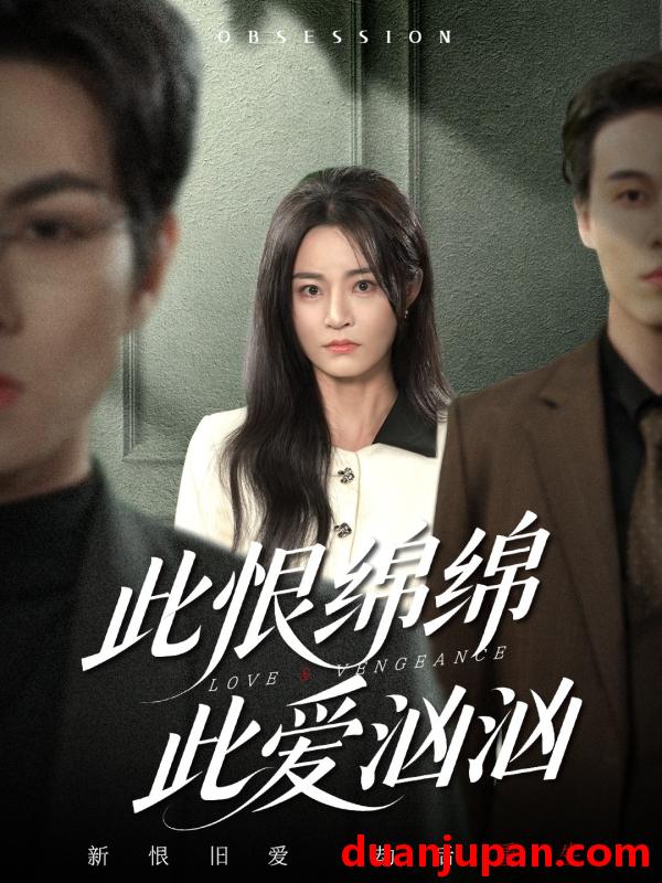 短剧 此恨绵绵此爱汹汹（68集）王一淼＆吴鑫