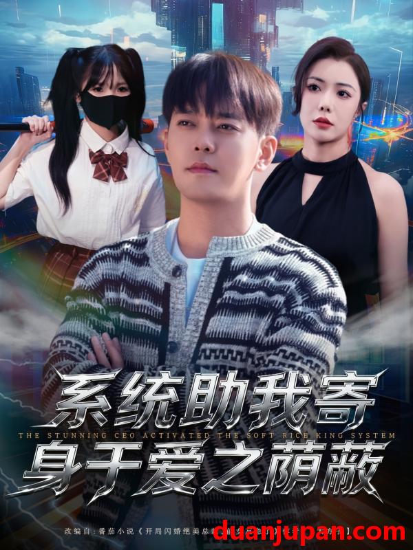 短剧 系统助我寄身于爱之荫蔽（80集）