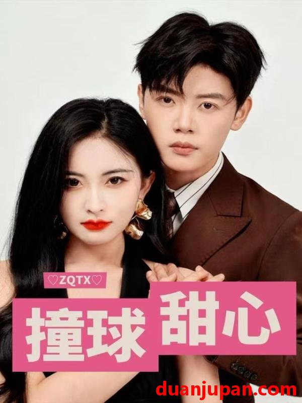 短剧 撞球甜心（60集）