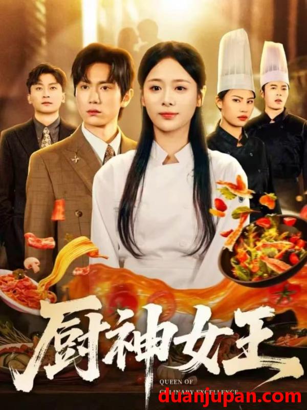 短剧 厨神女王（71集）董佳霖＆包颜萁