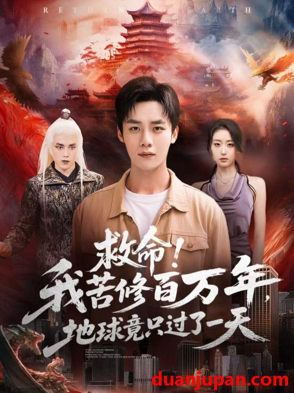 短剧 救命我苦修百万年地球竟只过了一天（80集）张星禾＆程勇炜