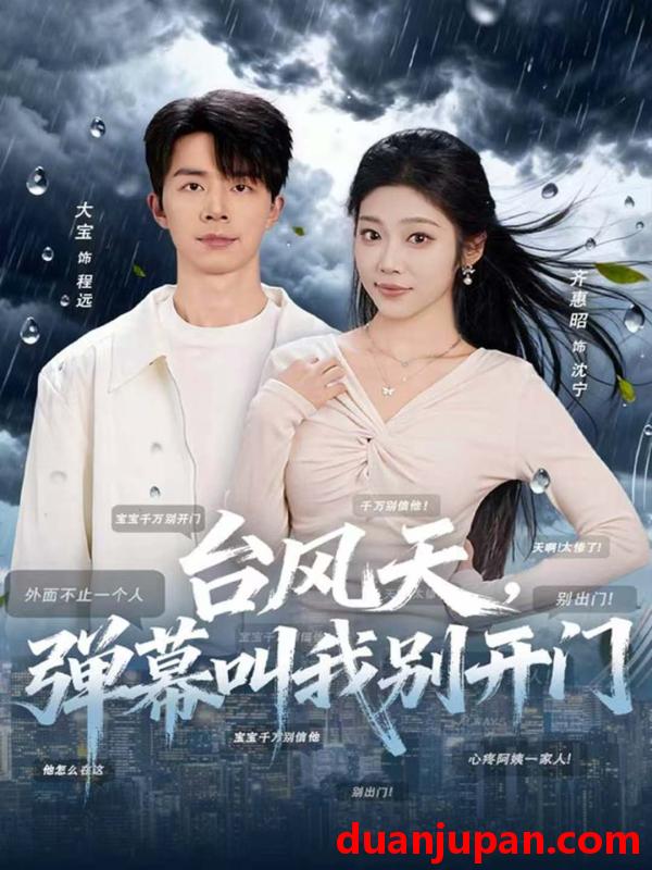 短剧 台风天弹幕叫我别开门（60集）大宝＆齐惠昭