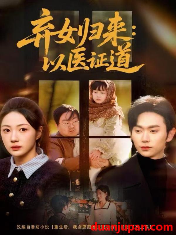 短剧 弃女归来：以医证道&弃女归来以医证道（60集）曾和惠子＆董佳霖