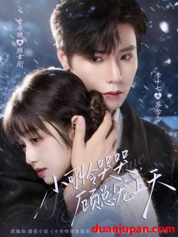 短剧 小可怜哭哭，顾总宠上天＆小可怜揣崽顾总宠上天&小可怜哭哭顾总宠上天＆小可怜揣崽顾总宠上天（77集）曾希瑭＆李十七