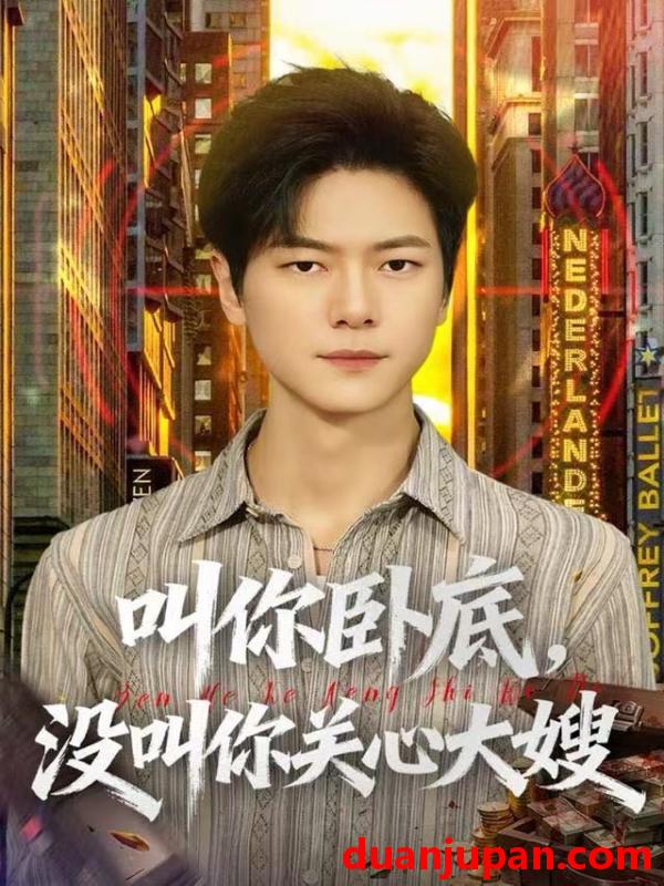 短剧 叫你卧底，没叫你关心大嫂&叫你卧底没叫你关心大嫂（80集）刘瀚阳&田诗园