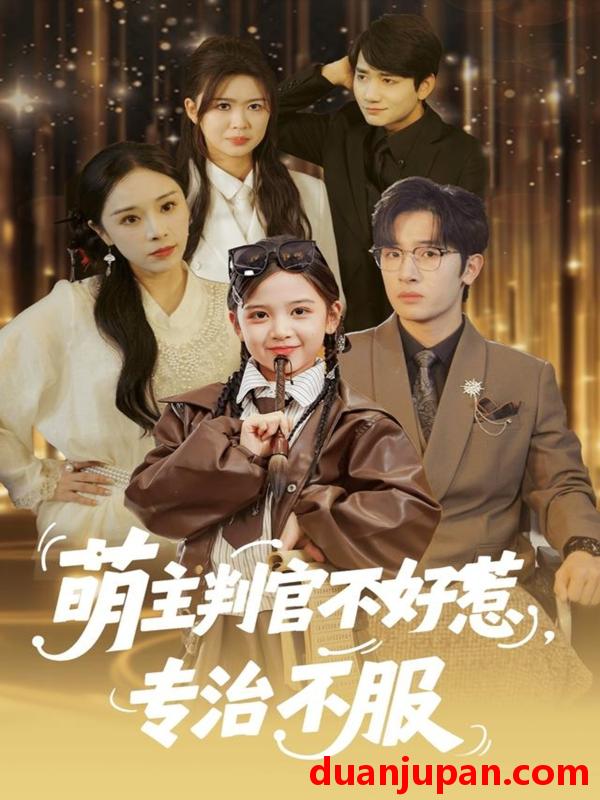 短剧 萌主判官不好惹专治不服（85集）陈梓龙＆王韵晴