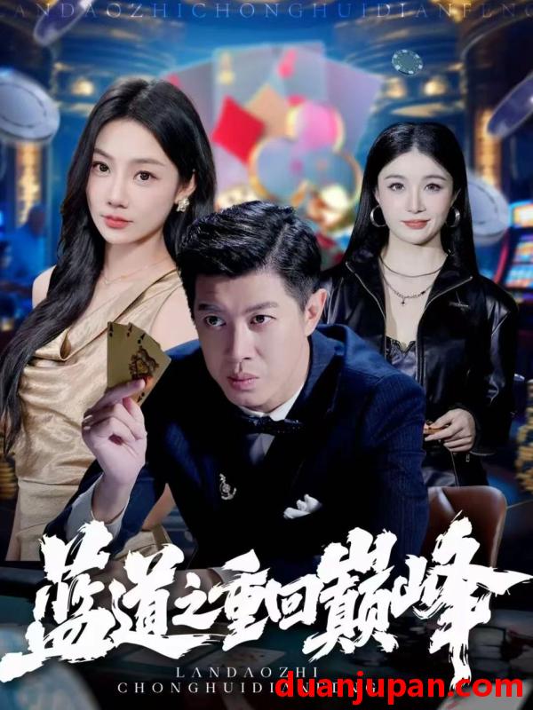 短剧 蓝道之重回巅峰（60集）刘碑歌＆尹喜善