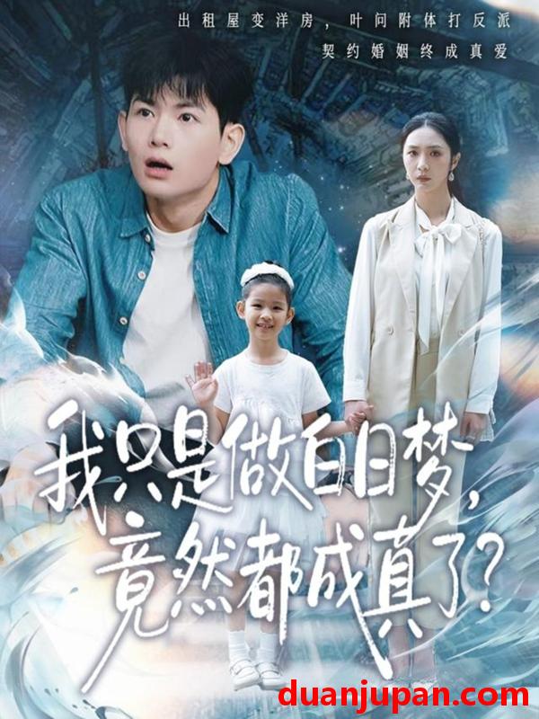 短剧 我只是做白日梦竟然都成真了（80集）孙羽中＆胡悦