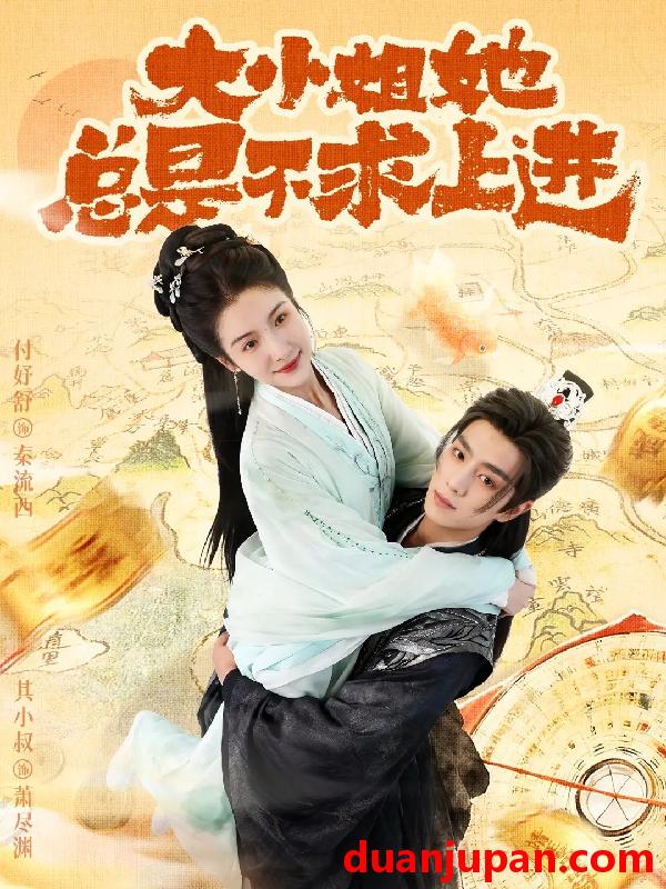 短剧 大小姐她总是不求上进（71集）其小叔＆付妤舒