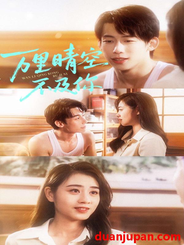 短剧 万里晴空不及你（78集）王钰臻＆邹洁仪