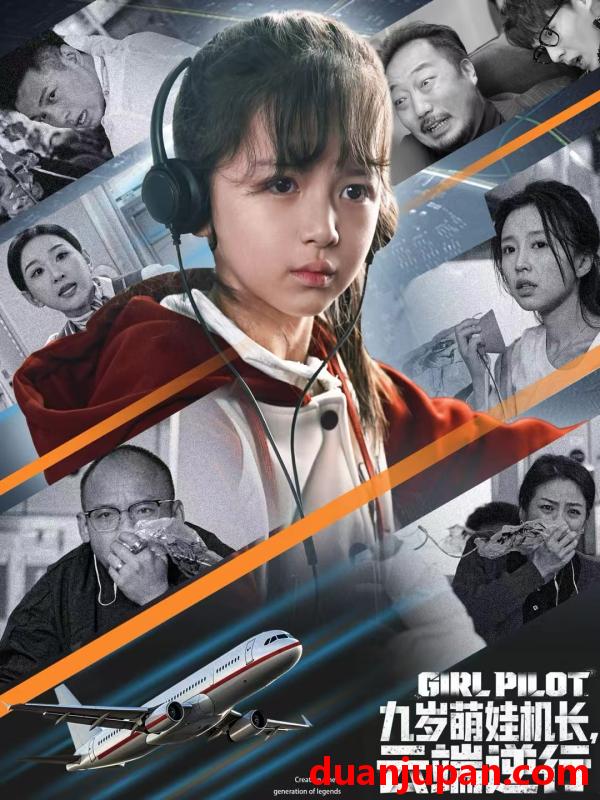 短剧 73(1).九岁萌娃机长，云端逆行（81集）王韵晴&唐之斐