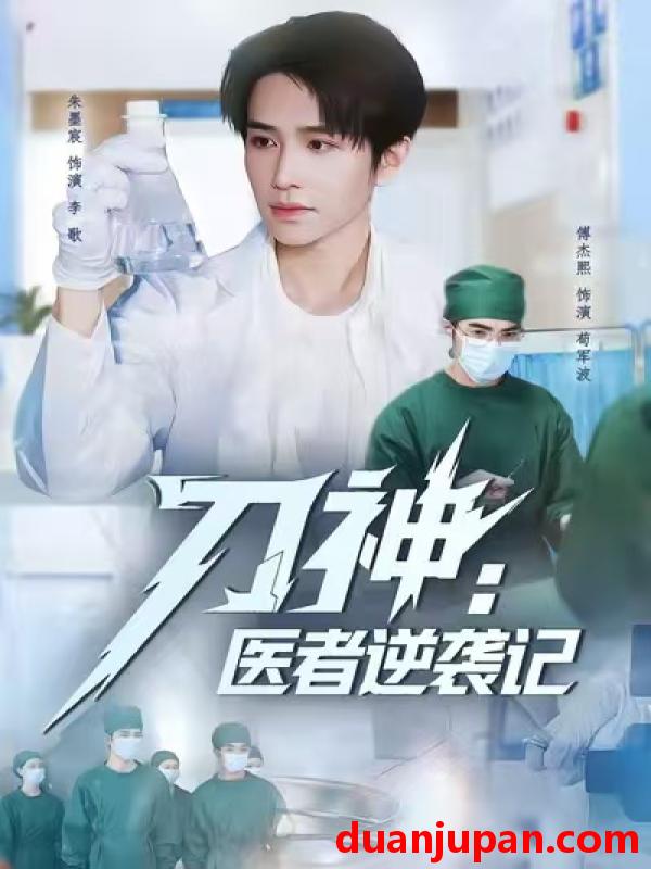 短剧 刀神医者逆袭记（65集）朱墨宸＆傅杰熙