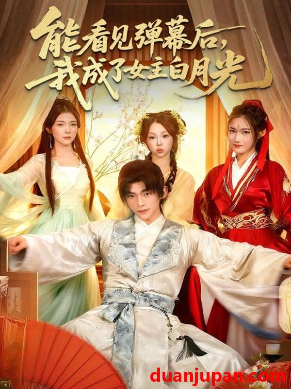 短剧 能看见弹幕后，我成了女主白月光（81集）