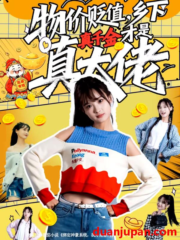 短剧 物价贬值，乡下真千金才是真大佬&物价贬值乡下真千金才是真大佬（70集）雷㴻＆赵毓杰