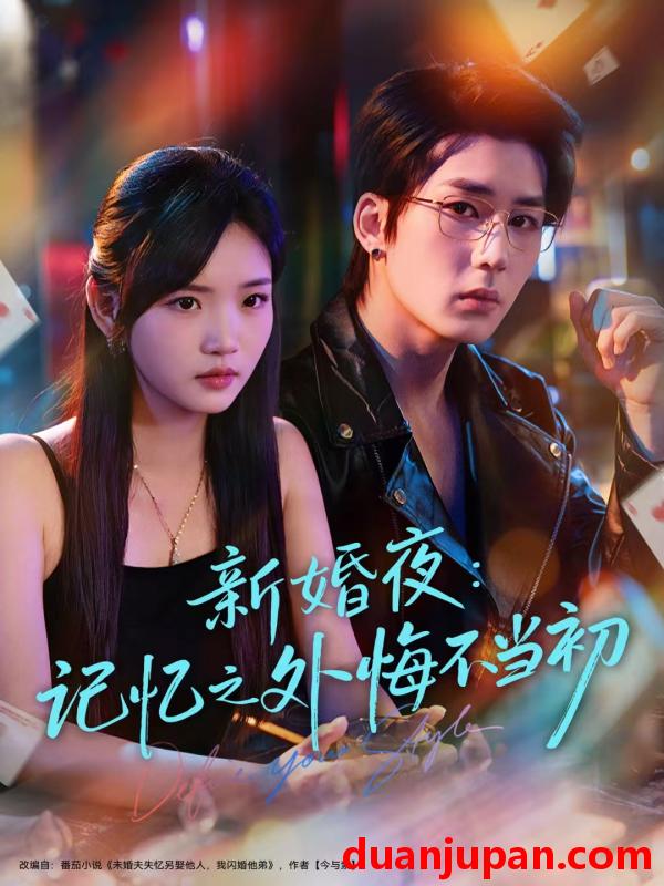 短剧 新婚夜：记忆之外悔不当初（70集）向明＆李碧蓉