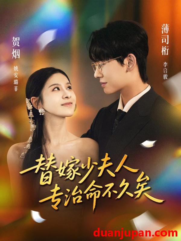 短剧 替嫁少夫人专治命不久矣（80集）李启骏＆姚安璐菲