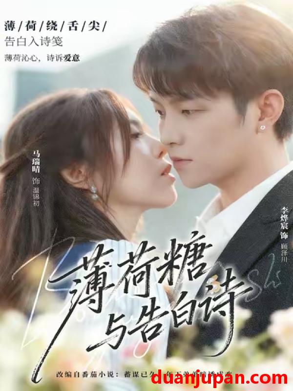 短剧 薄荷糖与告白诗（70集）