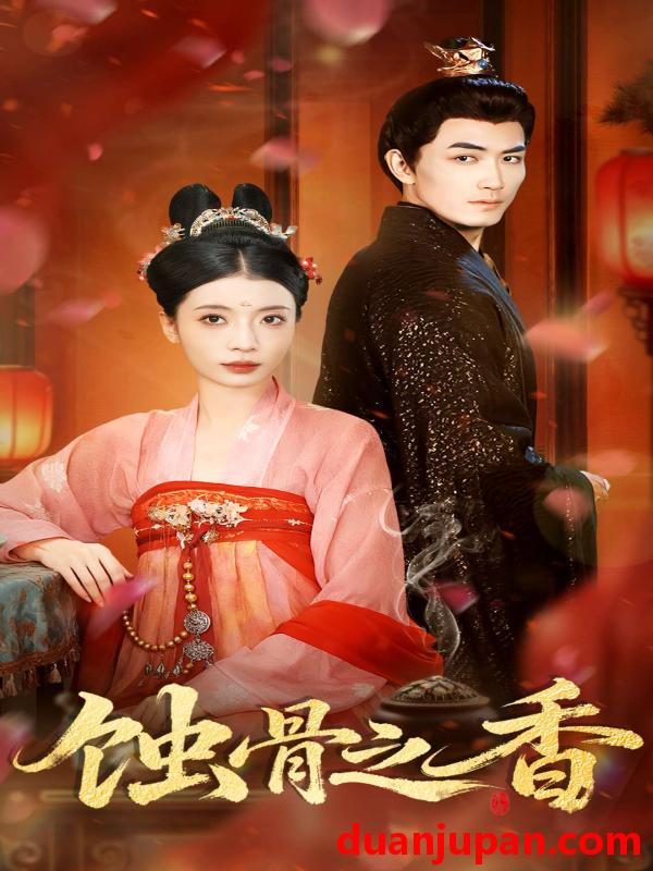 短剧 蚀骨之香（95集）毛靖馨＆赵慧鑫＆李书滔