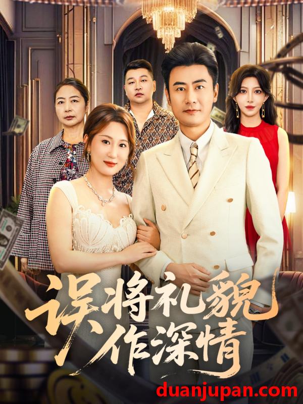 短剧 误将礼貌作深情（74集）李易泽＆青念