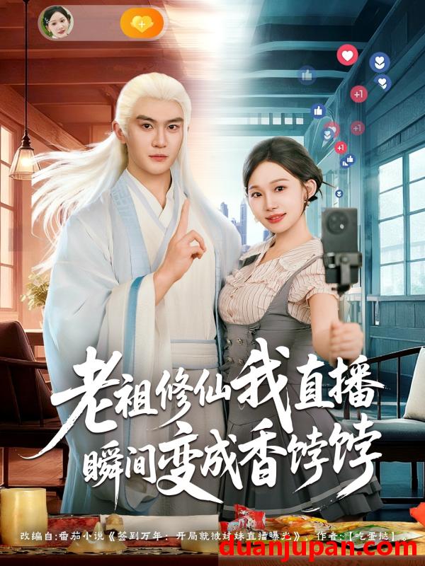 短剧 老祖修仙我直播瞬间变成香饽饽（60集）陈天晓&周逸峰」
