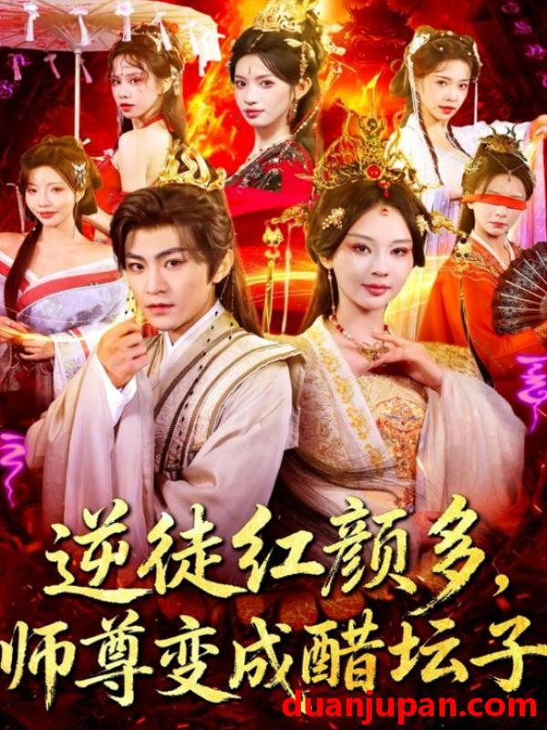 短剧 逆徒红颜多，师尊变成醋坛子（81集）厉家兵＆恩璟