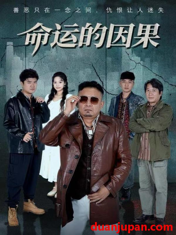 短剧 命运的因果（60集）贾楠&刘诣文