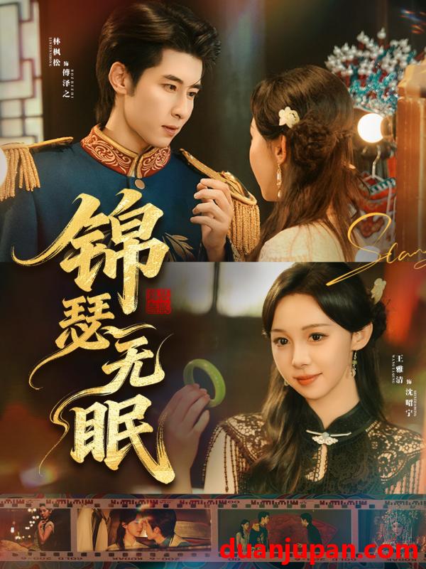 短剧 锦瑟无眠（61集）林枫松＆王雅清