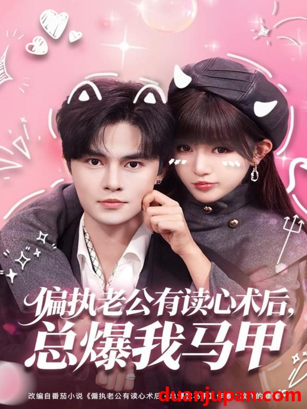 短剧 偏执老公有读心术后，总爆我马甲&偏执老公有读心术后总爆我马甲（84集）马明宇＆戚羽佳