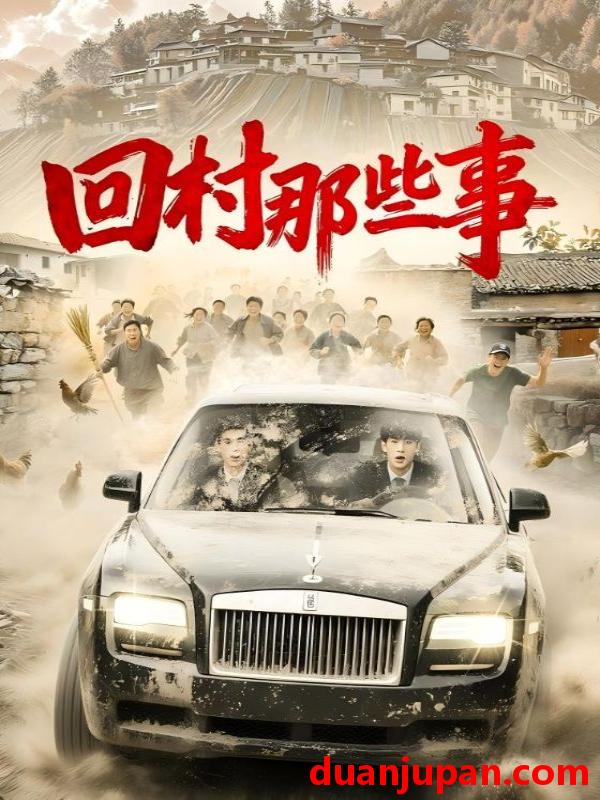 短剧 回村那些事（53集）