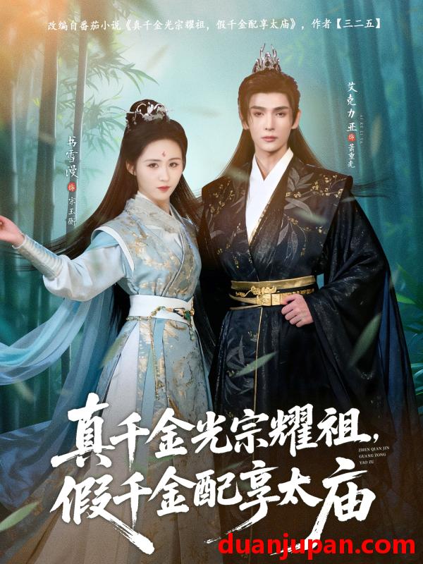 短剧 真千金光宗耀祖，假千金配享太庙&真千金光宗耀祖假千金配享太庙（81集）