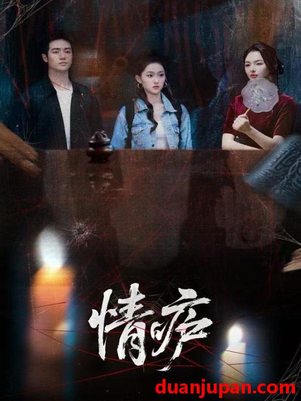 短剧 情庐（30集）孙扬&贾子墨