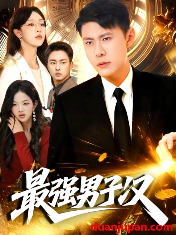 短剧 最强男子汉（104集）韩雨轩＆涂鑫艺