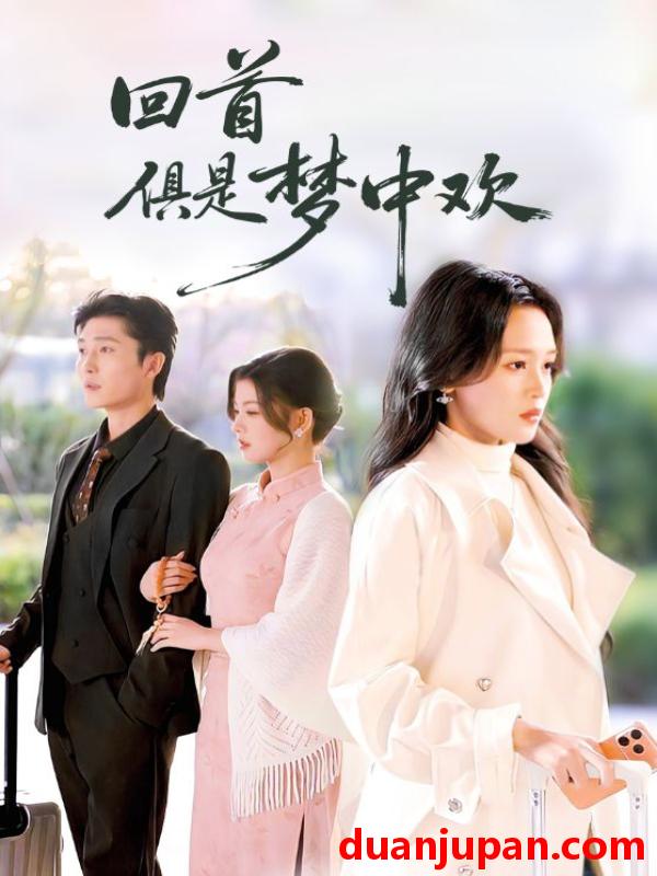 短剧 回首俱是梦中欢＆爱意止于背刺（82集）常高明＆罗玮