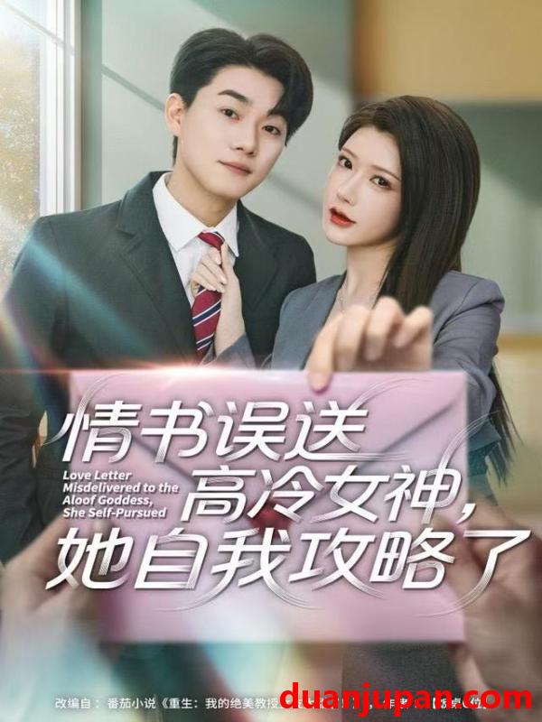 短剧 情书高冷误送女神，她自我攻略了&情书高冷误送女神她自我攻略了（74集）尹竹＆李承熹