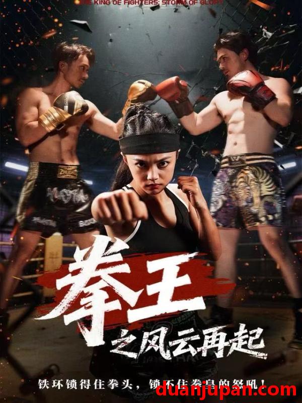 短剧 拳王之风云再起（50集）夏巧戈&王城