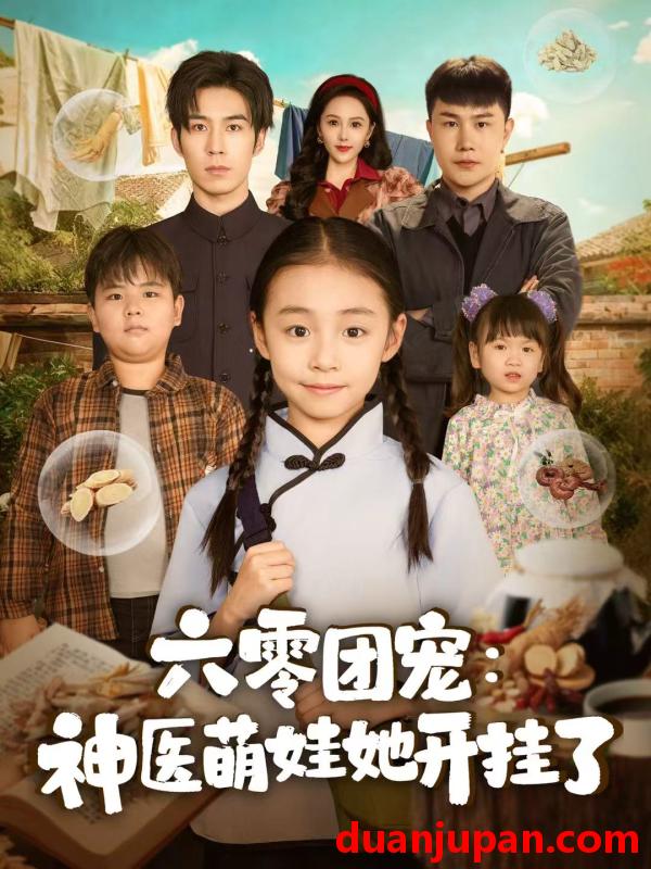 短剧 六零团宠神医萌娃她开挂了（80集）谢伊博＆李祖靓