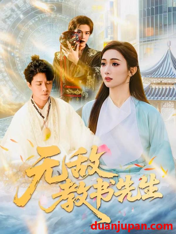 短剧 无敌教书先生（61集）