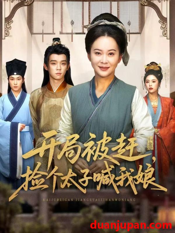 短剧 开局被赶捡个太子喊我娘（66集）李煜辰＆朱艺莉