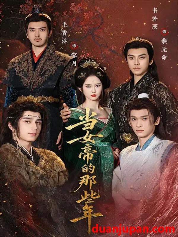 短剧 当女帝的那些年（58集）韦若辰＆毛香淋