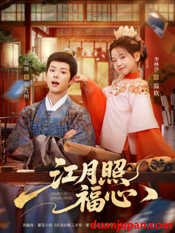短剧 江月照福心（86集）蓝博&李林汐