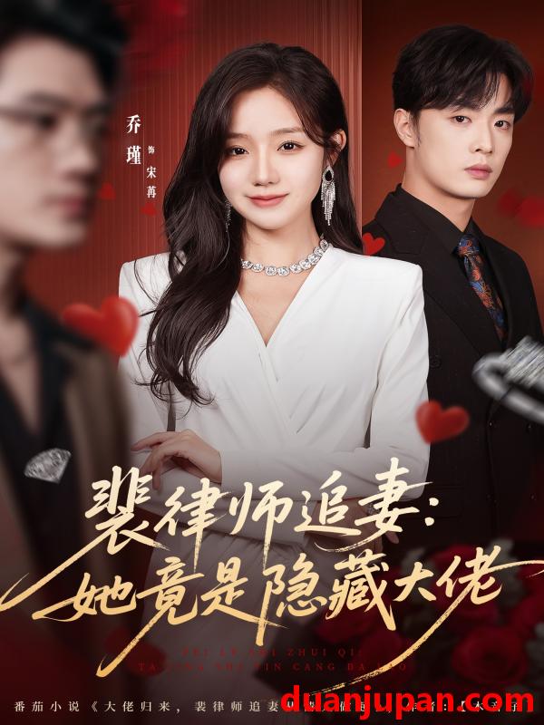 短剧 裴律师追妻她竟是隐藏大佬（80集）韩子帆＆乔槿