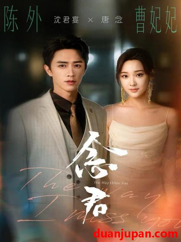 短剧 念君（60集）曹妃妃＆陈外＆陈禹铭