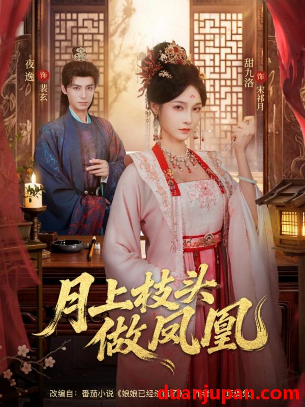 短剧 月上枝头做凤凰（80集）夜逸＆甜九洛