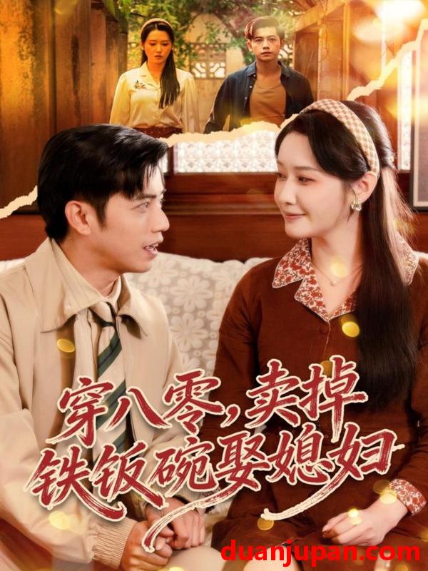 短剧 穿八零卖掉铁饭碗娶媳妇（80集）陆进＆刘雪莹