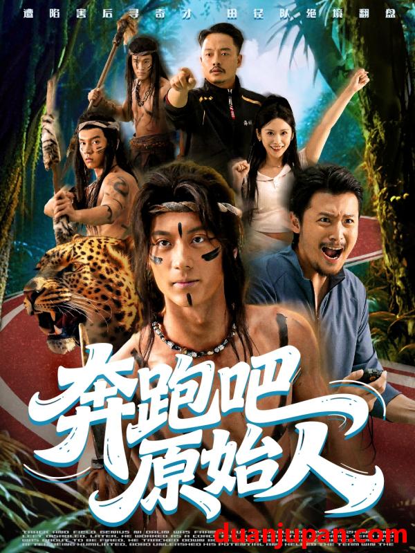 短剧 奔跑吧原始人＆疯狂的原始人（56集）张子烨＆秦玺