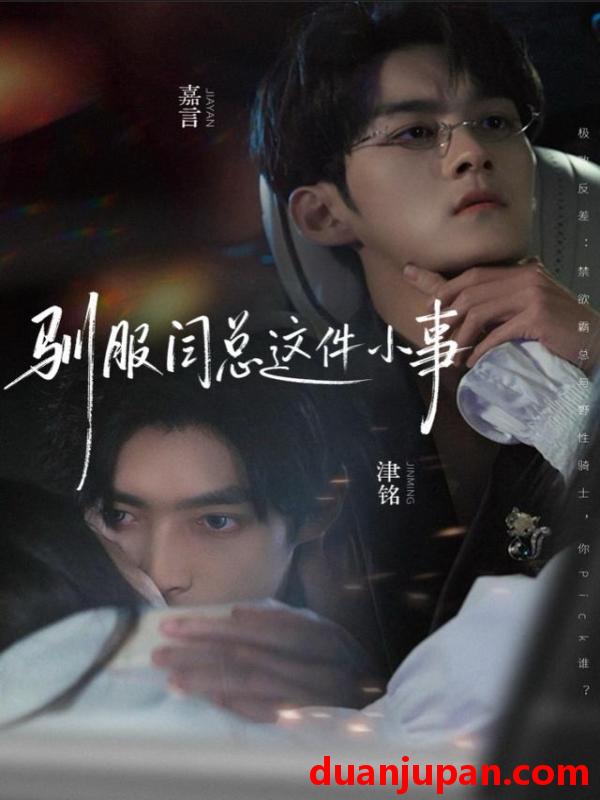 短剧 驯服闫总这件小事（58集）