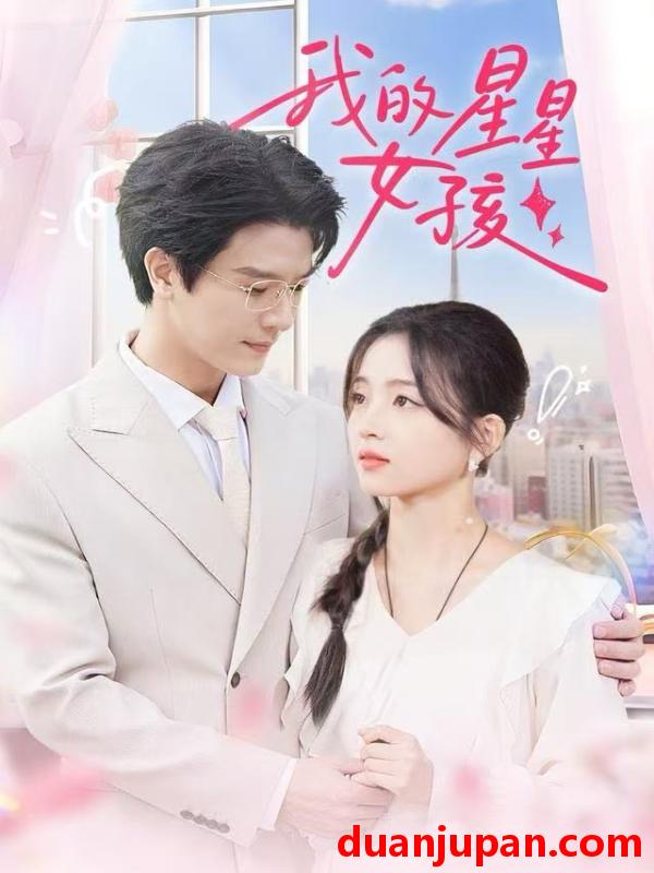 短剧 我的星星女孩（50集）刘苗苗&李彬航