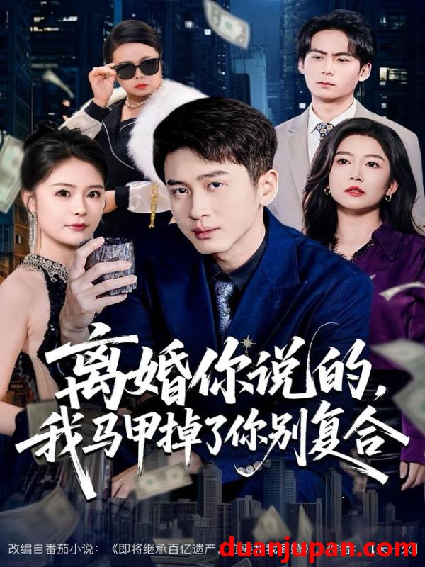 短剧 离婚你说的，我马甲掉了你别复合&离婚你说的我马甲掉了你别复合（80集）陈彦霖＆孙梦涵