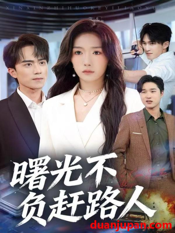 短剧 曙光不负赶路人（75集）姚初淼&李永臻